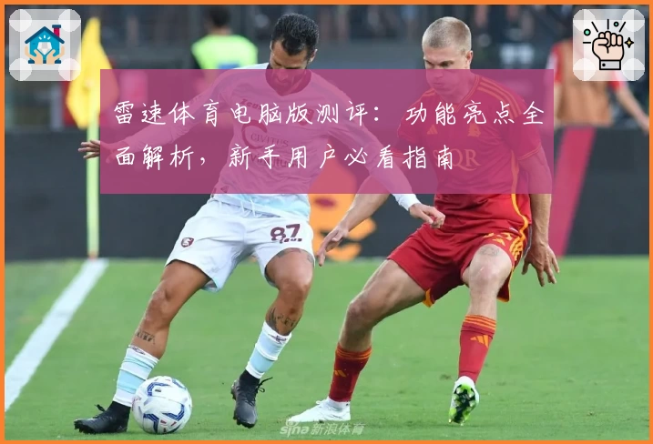 雷速体育电脑版测评:功能亮点全面解析,新手用户必看指南