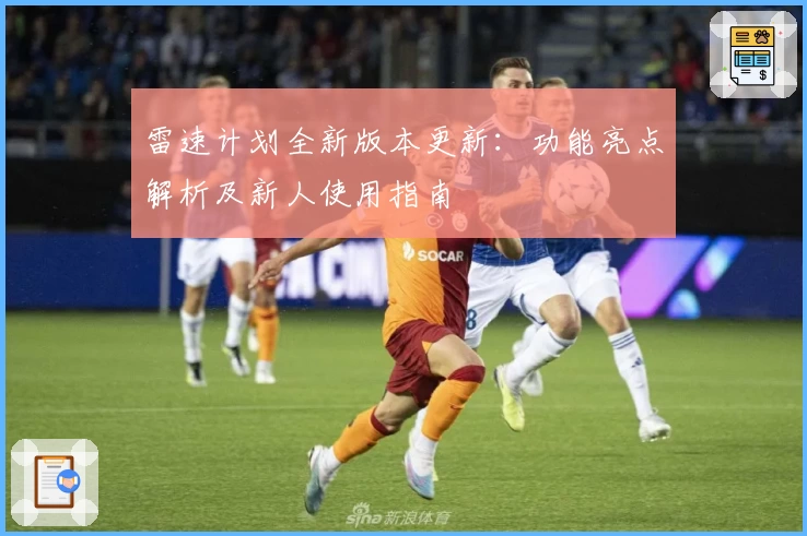 雷速计划全新版本更新：功能亮点解析及新人使用指南