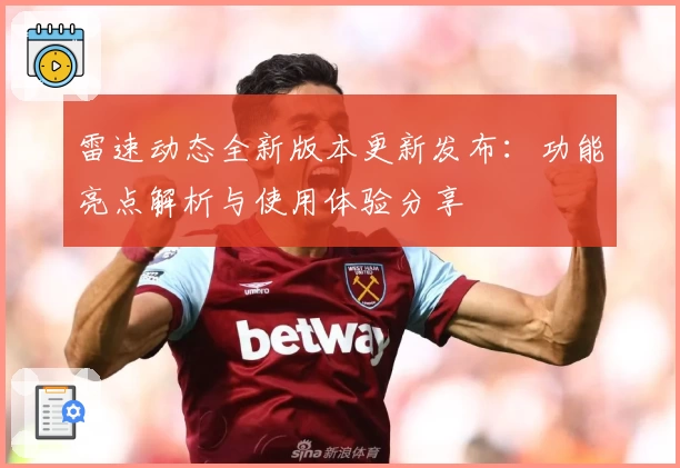 雷速动态全新版本更新发布:功能亮点解析与使用体验分享
