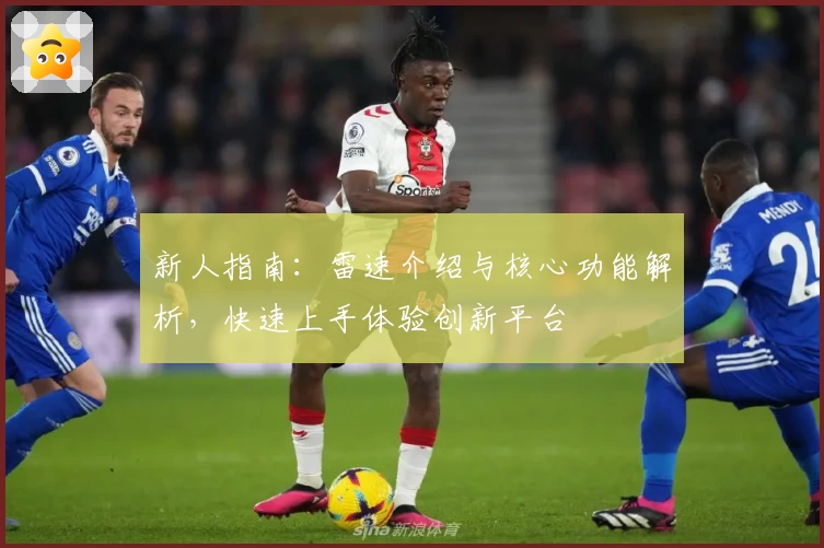 新人指南：雷速介绍与核心功能解析，快速上手体验创新平台