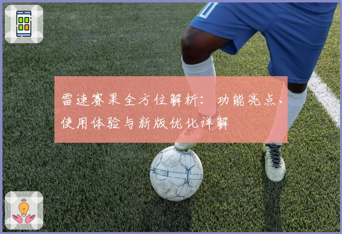 雷速赛果全方位解析：功能亮点、使用体验与新版优化详解