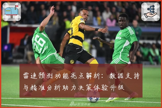 雷速预测功能亮点解析:数据支持与精准分析助力决策体验升级