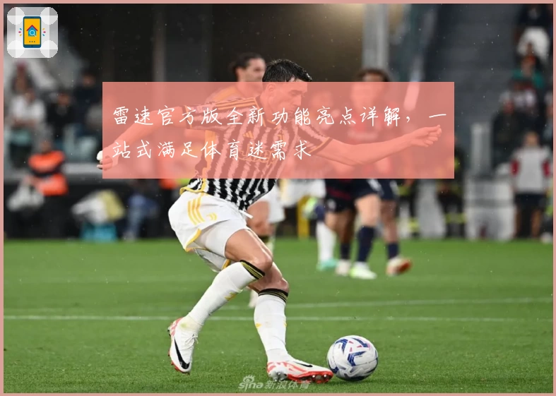 雷速官方版全新功能亮点详解，一站式满足体育迷需求