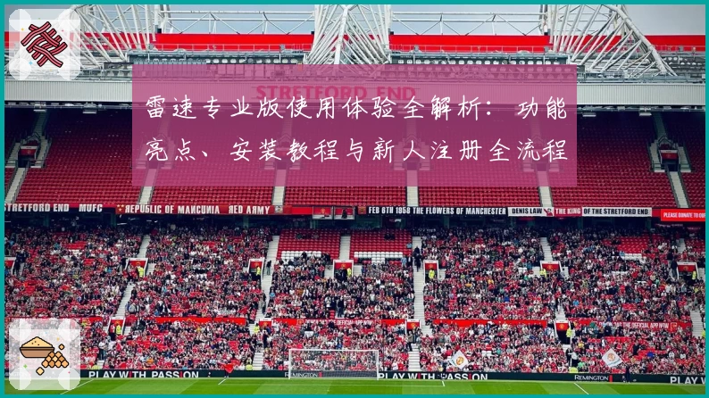 雷速专业版使用体验全解析：功能亮点、安装教程与新人注册全流程指导