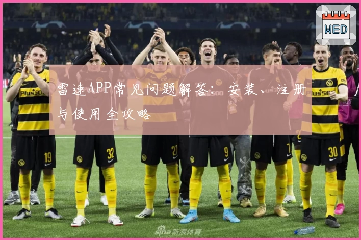 雷速APP常见问题解答:安装、注册与使用全攻略