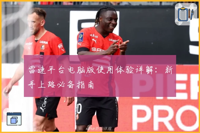 雷速平台电脑版使用体验详解：新手上路必备指南