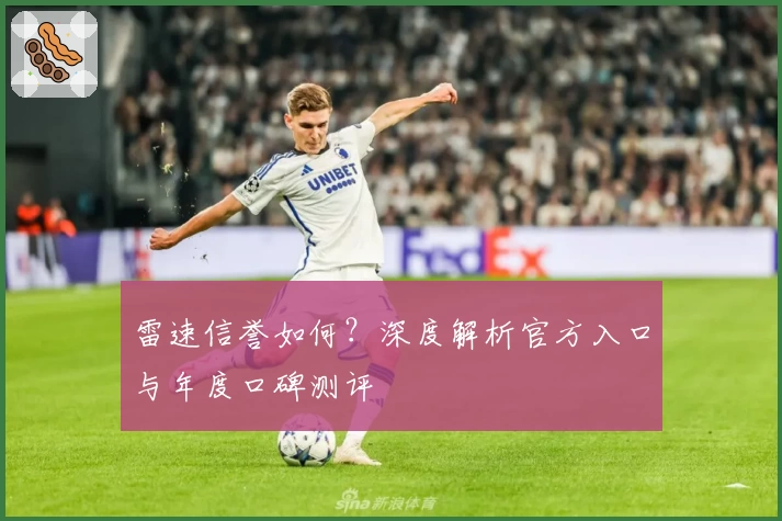 雷速信誉如何?深度解析官方入口与年度口碑测评