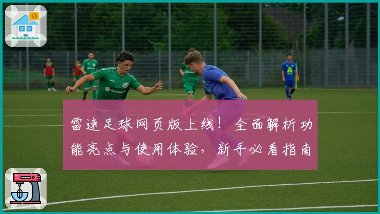 雷速足球网页版上线！全面解析功能亮点与使用体验，新手必看指南