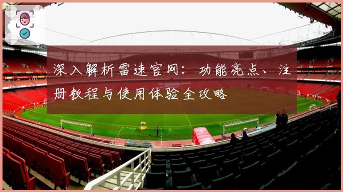 深入解析雷速官网：功能亮点、注册教程与使用体验全攻略