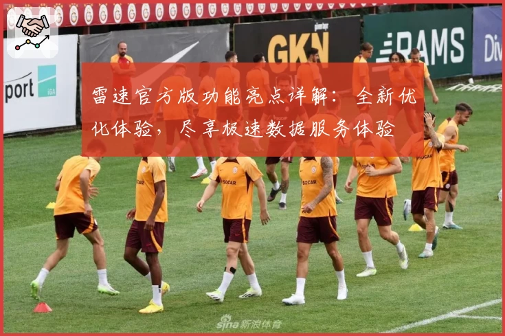 雷速官方版功能亮点详解：全新优化体验，尽享极速数据服务体验
