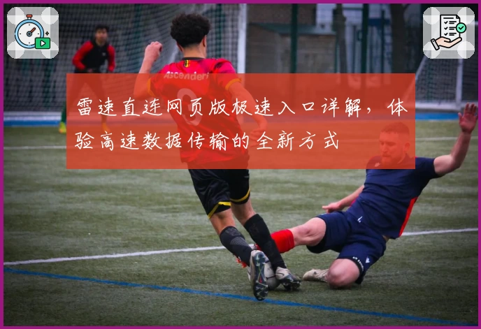 雷速直连网页版极速入口详解，体验高速数据传输的全新方式