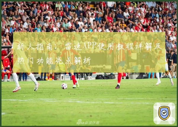 新人指南：雷速APP使用教程详解及热门功能亮点解析