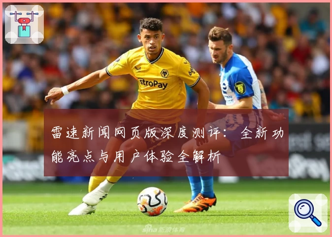 雷速新闻网页版深度测评:全新功能亮点与用户体验全解析