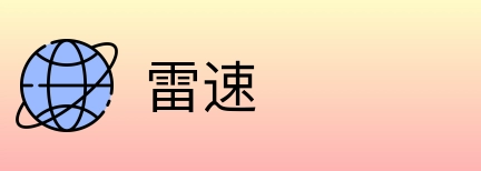 雷速 logo